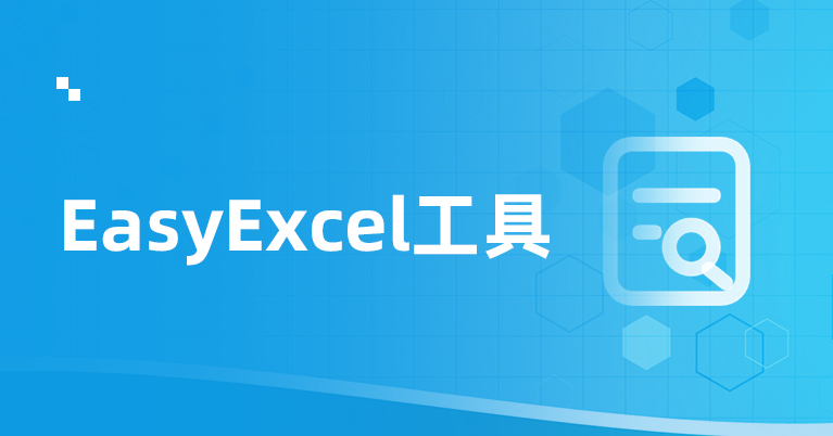 Java解析Excel的工具EasyExcel