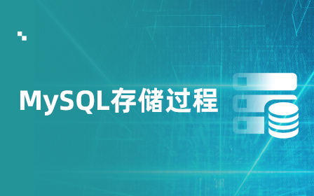 MySQL存储过程视频教程