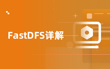 分布式文件系统FastDFS